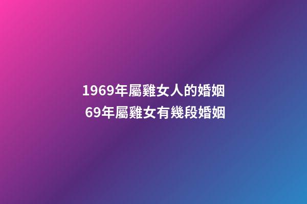 1969年屬雞女人的婚姻 69年屬雞女有幾段婚姻-第1張-觀點-玄機派